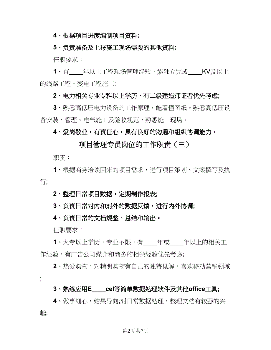 项目管理专员岗位的工作职责（九篇）_第2页