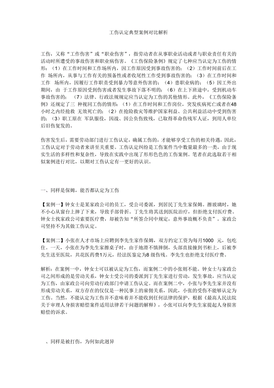 工伤认定典型案例对比解析_第1页