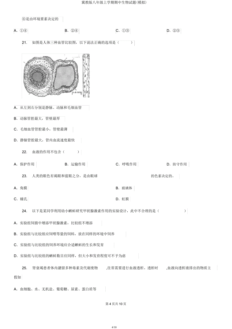 冀教版八年级上学期期中生物试题(模拟).docx_第4页