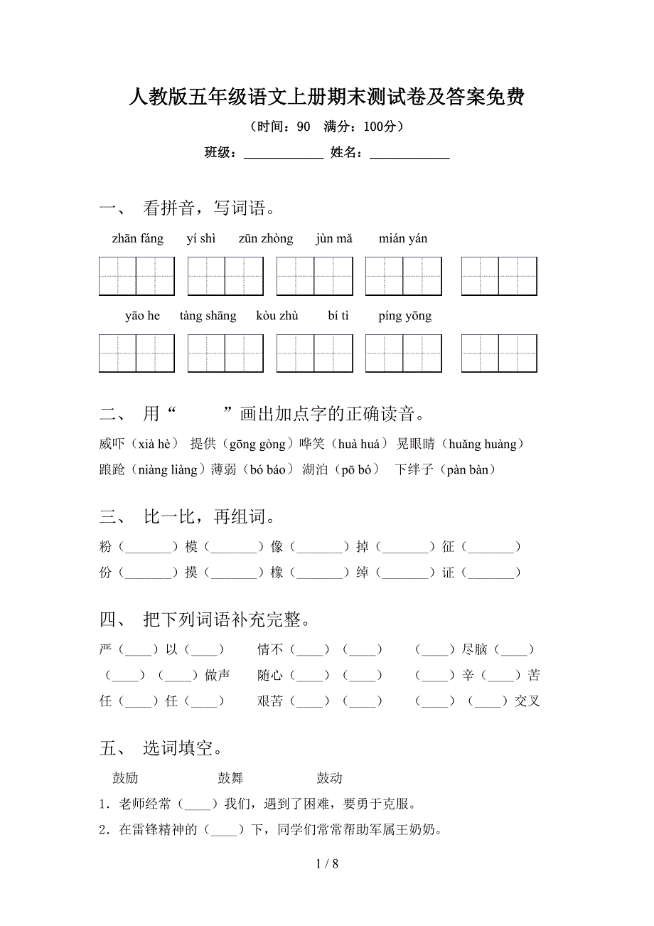 人教版五年级语文上册期末测试卷及答案免费.doc_第1页