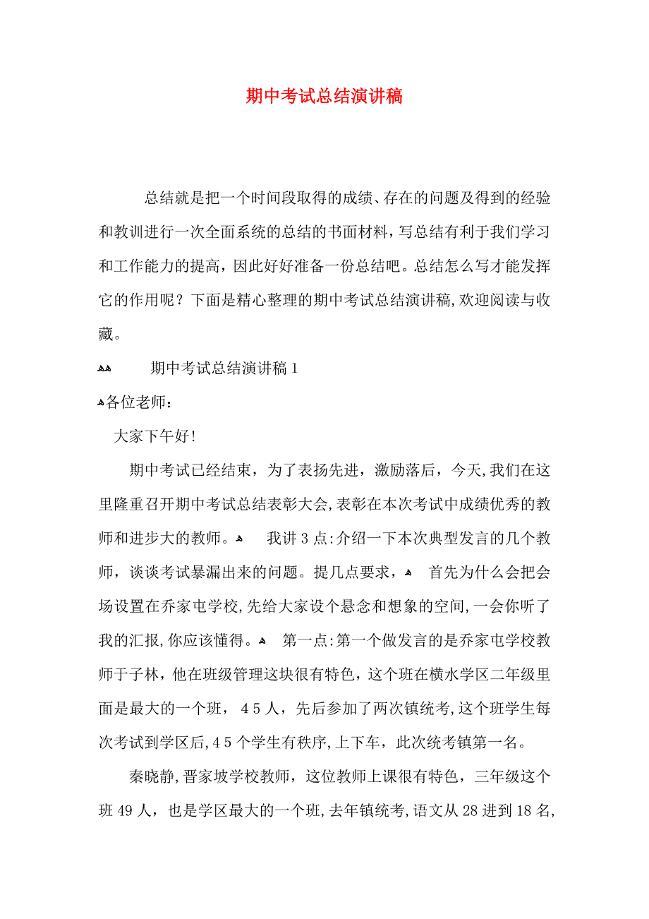 期中考试总结演讲稿_第1页