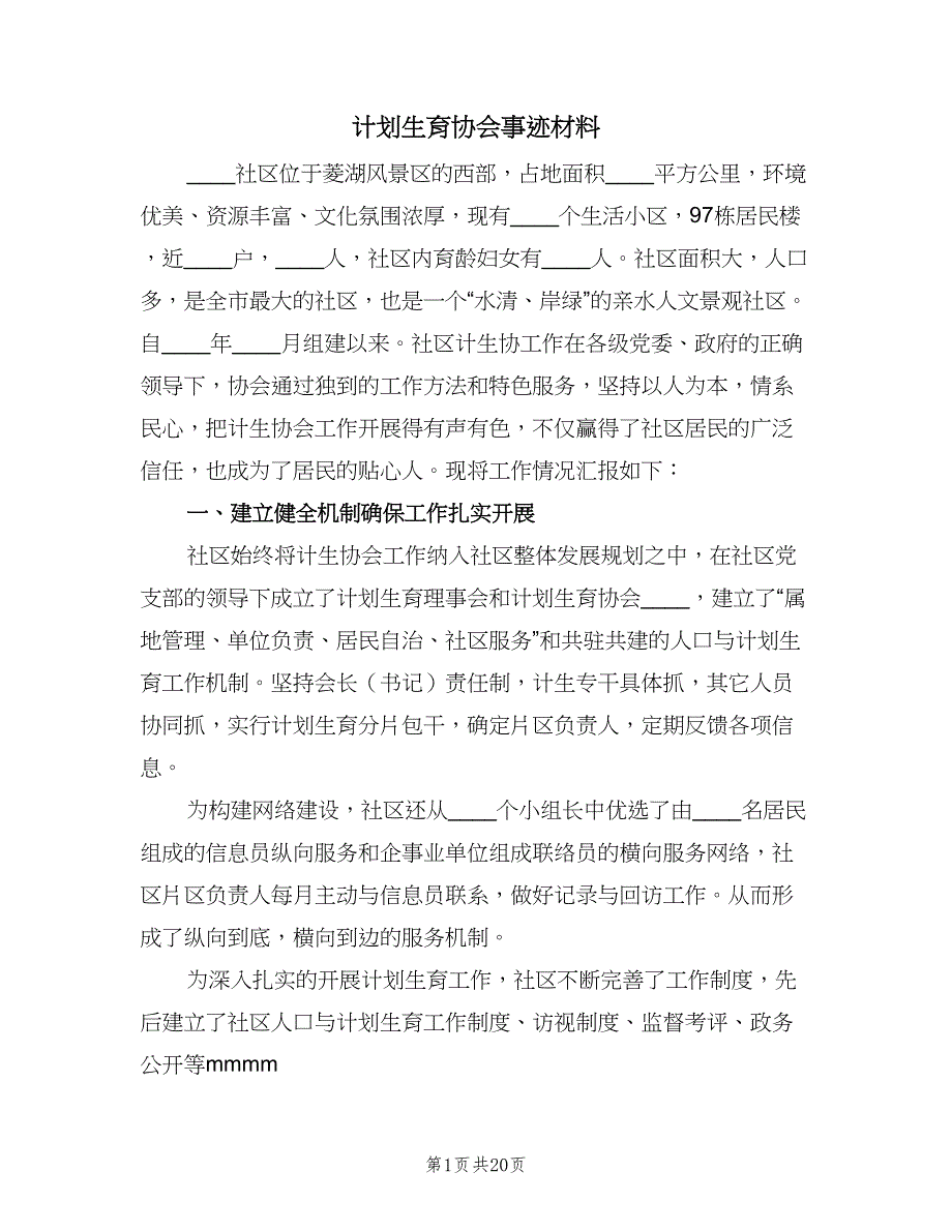 计划生育协会事迹材料（五篇）.doc_第1页