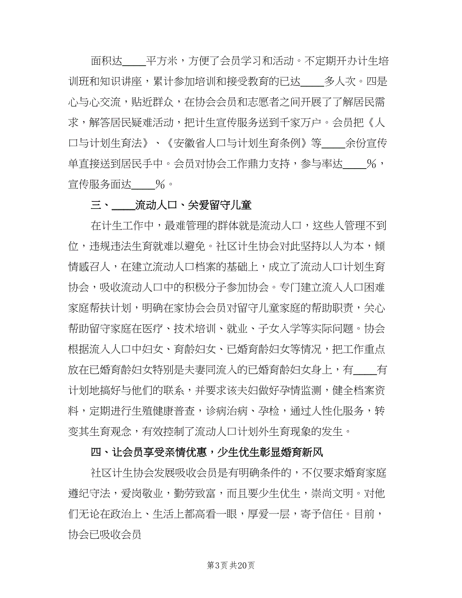 计划生育协会事迹材料（五篇）.doc_第3页