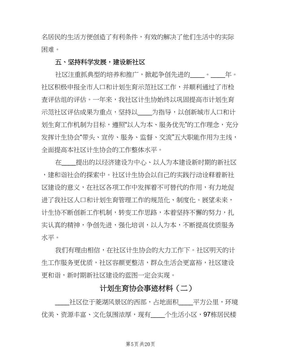 计划生育协会事迹材料（五篇）.doc_第5页