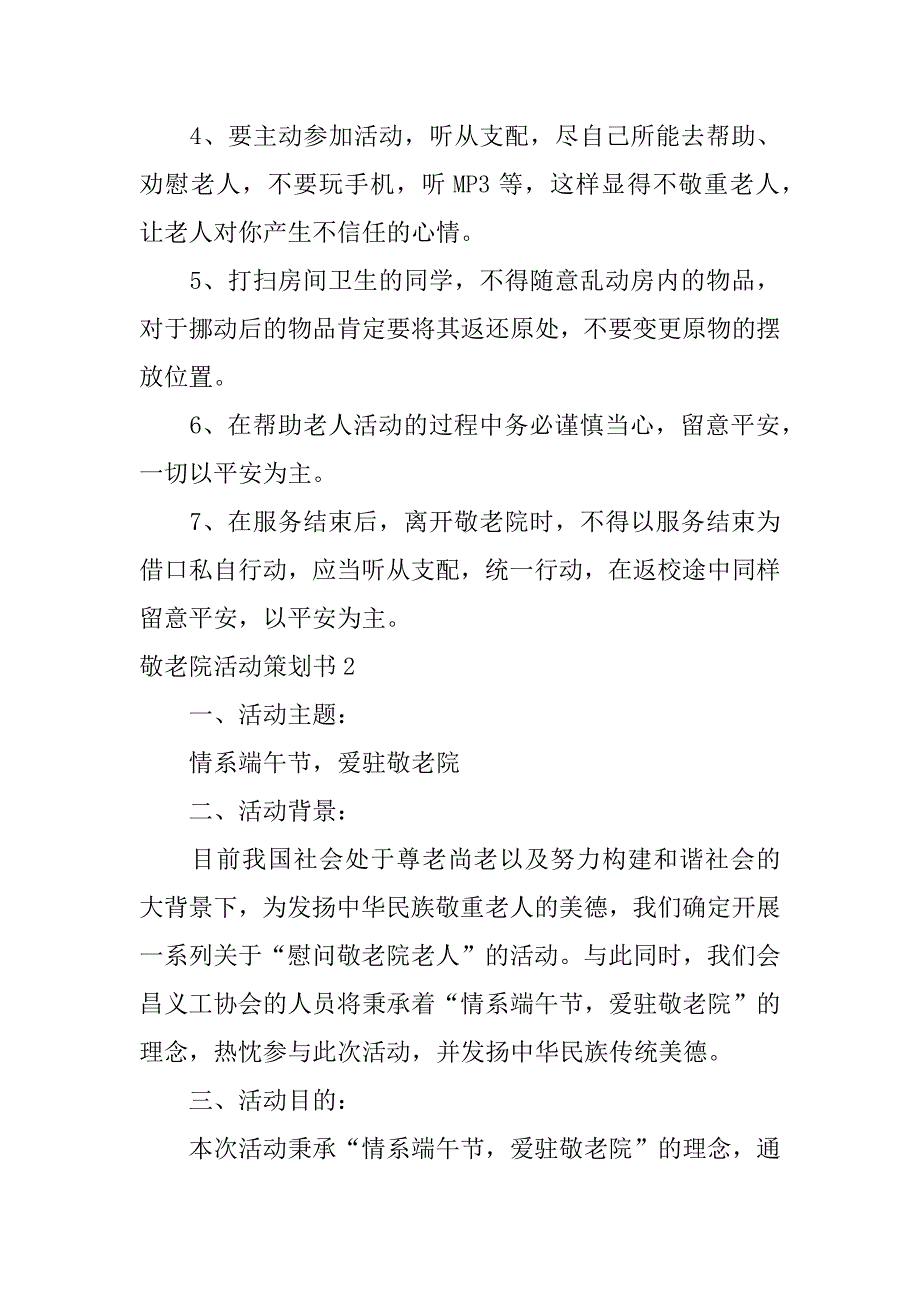 2023年敬老院活动策划书(篇)_第3页