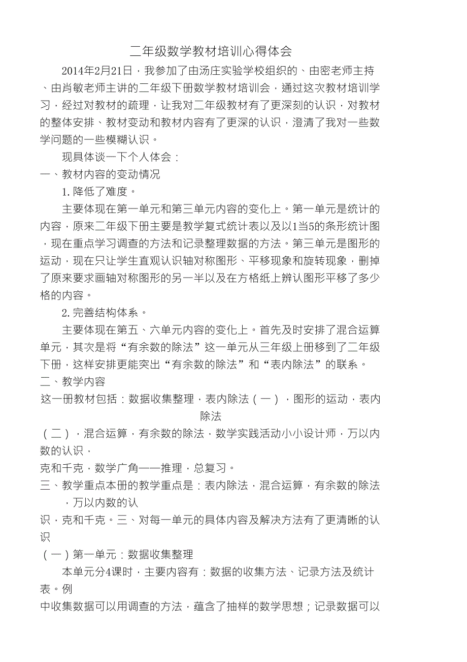 新人教版二年级下册数学教材培训体会_第1页