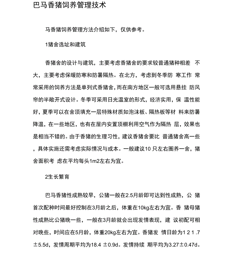 巴马香猪饲养管理技术_第1页