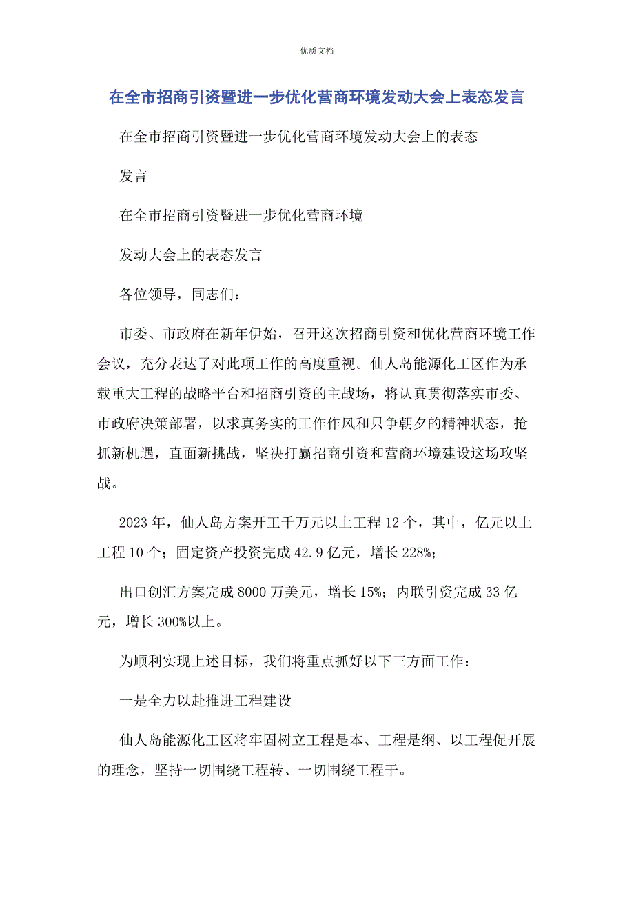 2023年在全市招商引资暨进一步优化营商环境动员大会上表态发言.docx_第1页