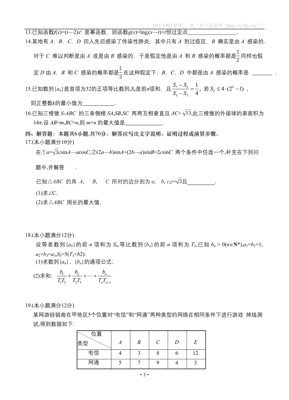 辽宁省2021届高三新高考11月联合调研数学试题（WORD版）.doc_第3页