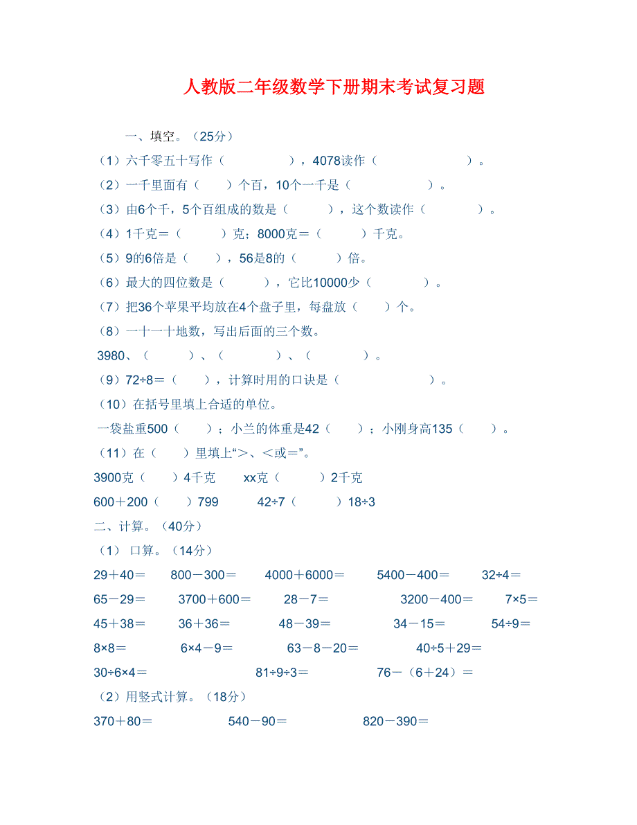 人教版二年级数学下册期末考试复习题_第1页