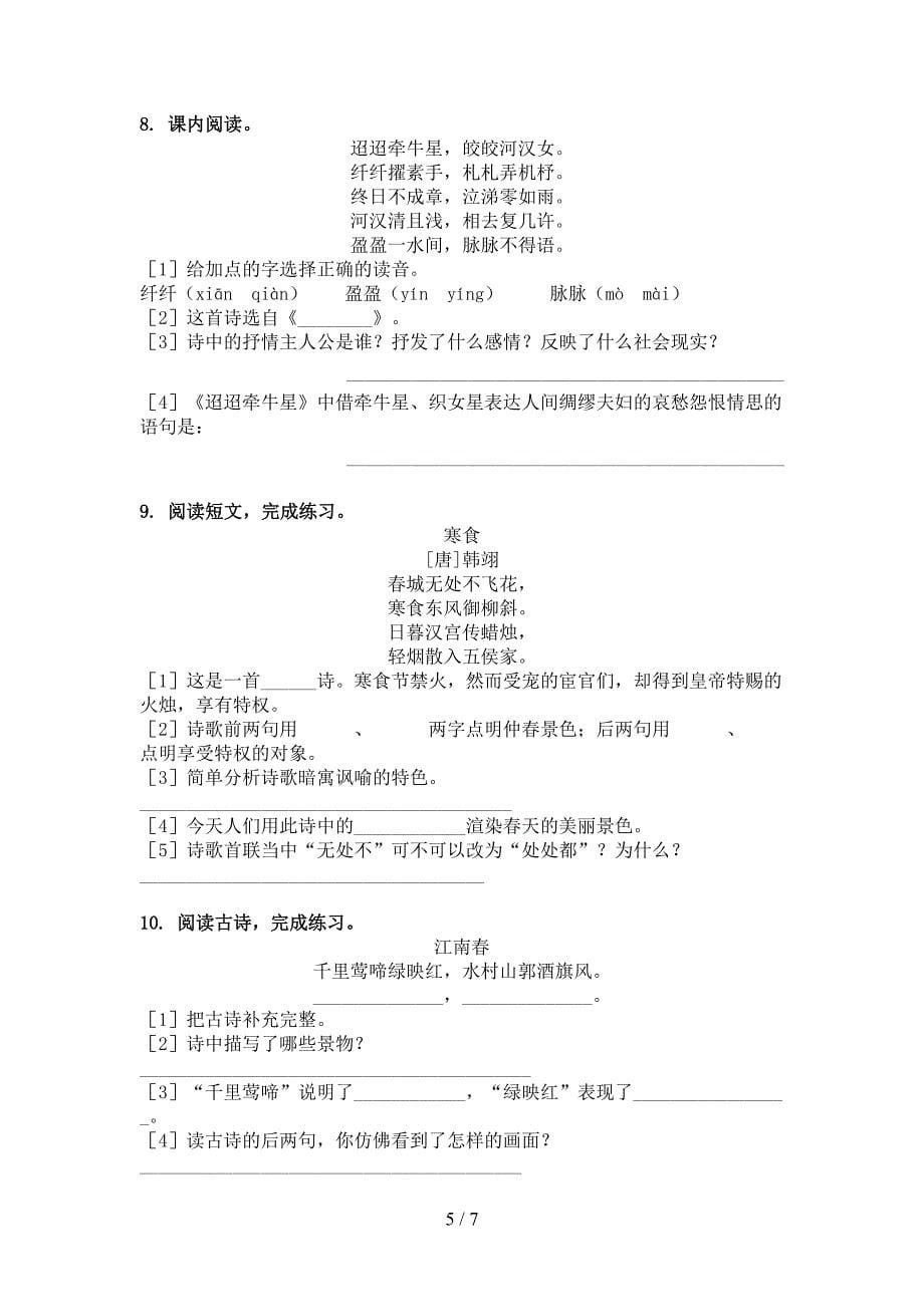 六年级部编版语文下学期古诗阅读课堂知识练习题_第5页