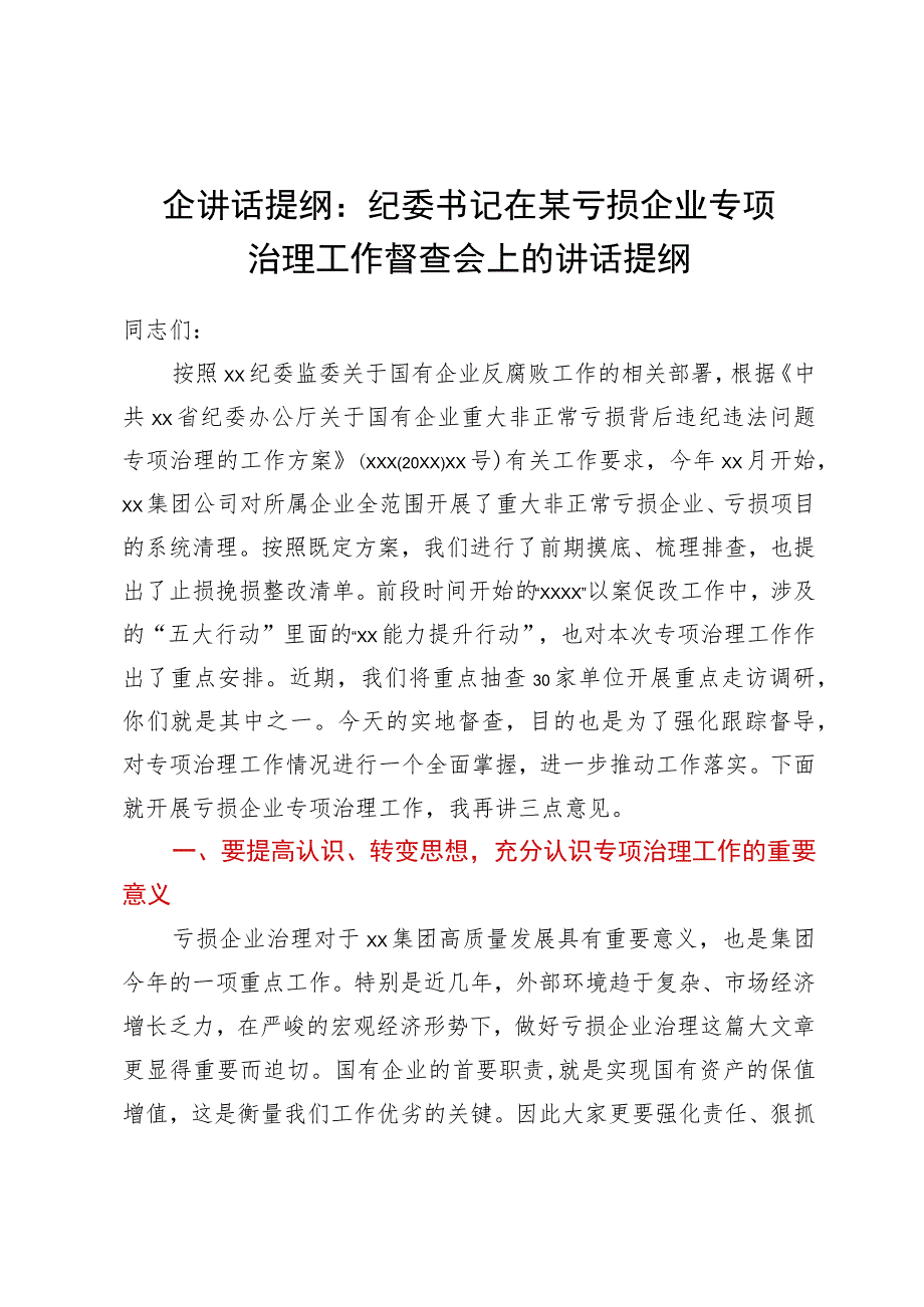 国企讲话提纲：纪委书记在某亏损企业专项治理工作督查会上的讲话提纲_第1页
