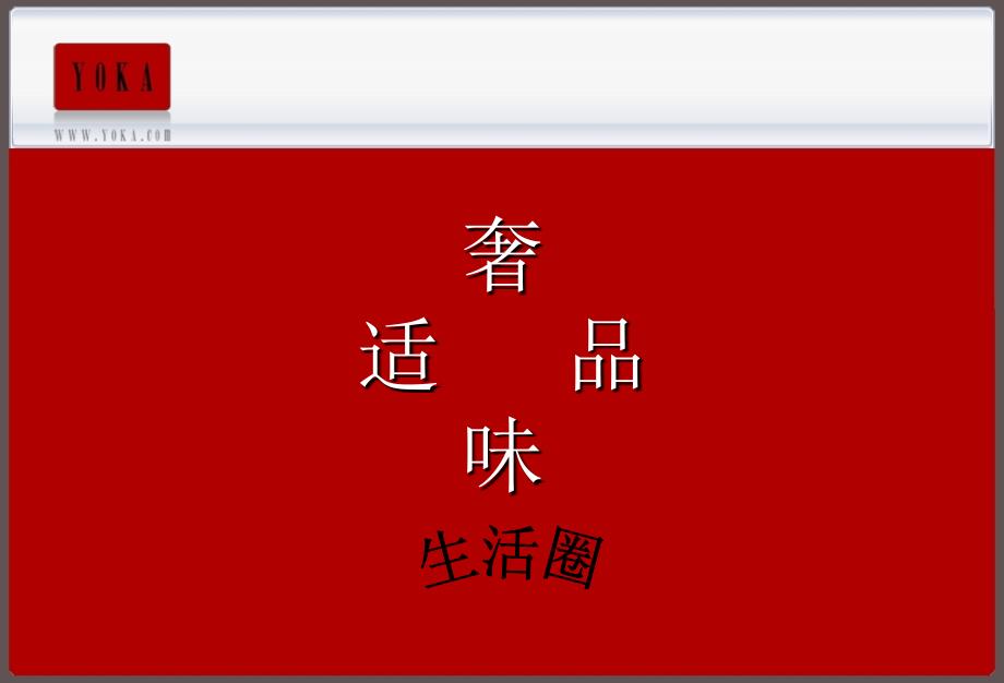 YOKA时尚时尚集团网络媒宣传的的策划的方案_第2页