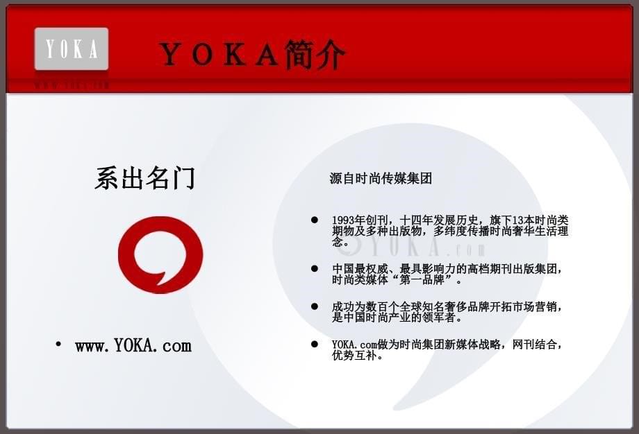 YOKA时尚时尚集团网络媒宣传的的策划的方案_第5页