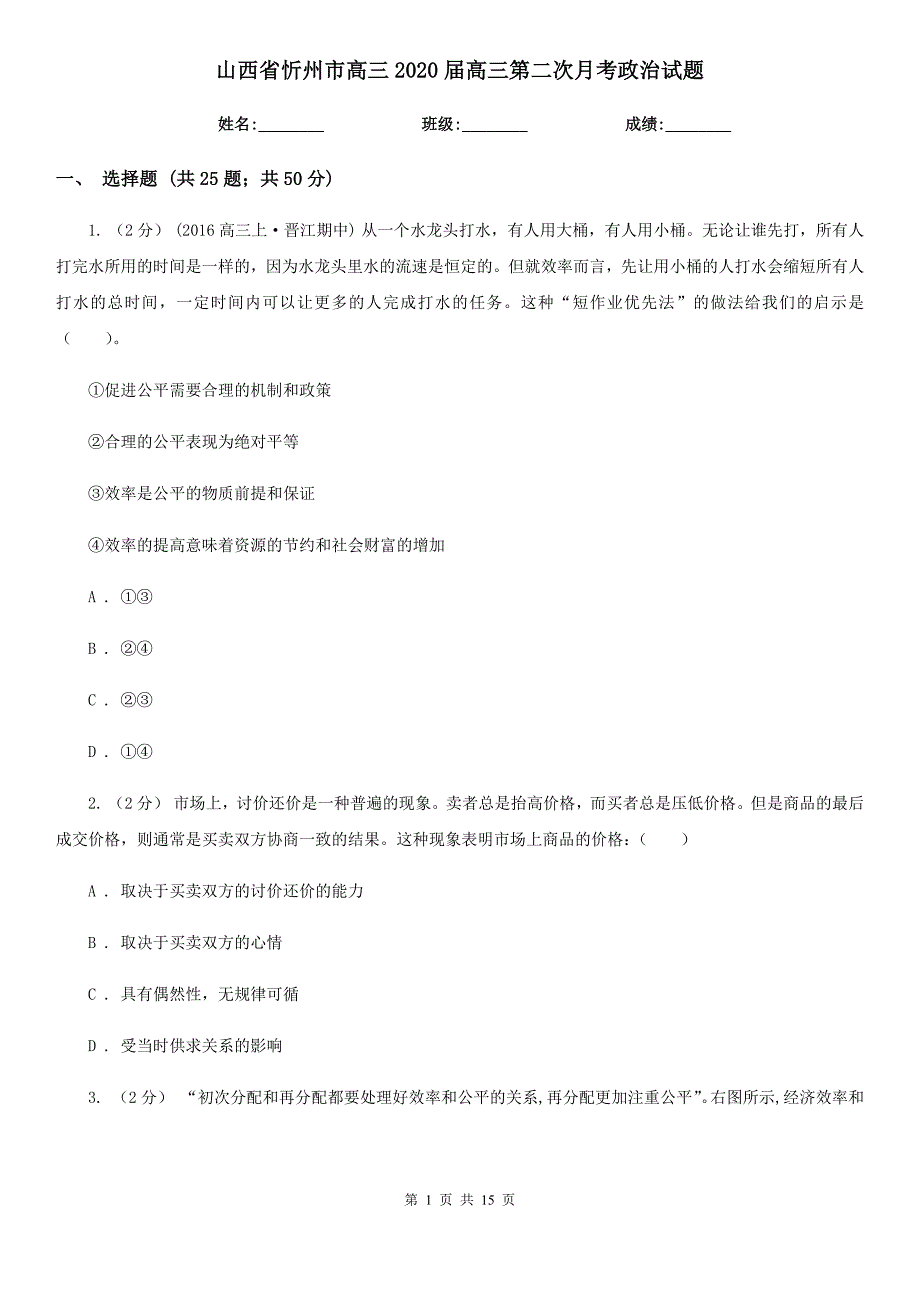 山西省忻州市高三2020届高三第二次月考政治试题_第1页