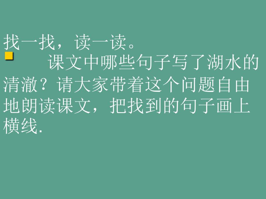 人教版小学语文二年级上册清澈的湖水ppt课件_第2页