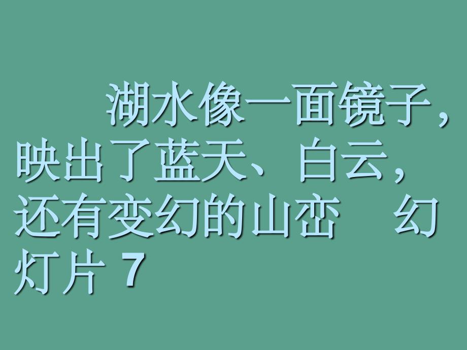 人教版小学语文二年级上册清澈的湖水ppt课件_第3页