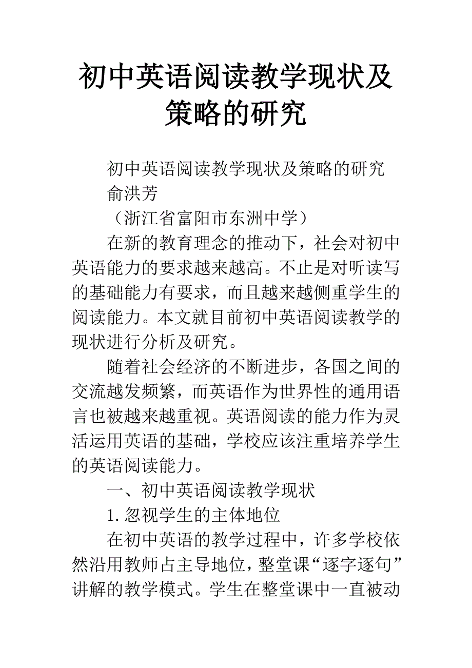 初中英语阅读教学现状及策略的研究.docx_第1页