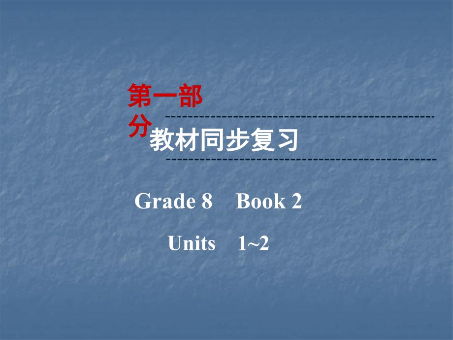 第1部分 Grade 8 Book 2 Units 1-2_第1页