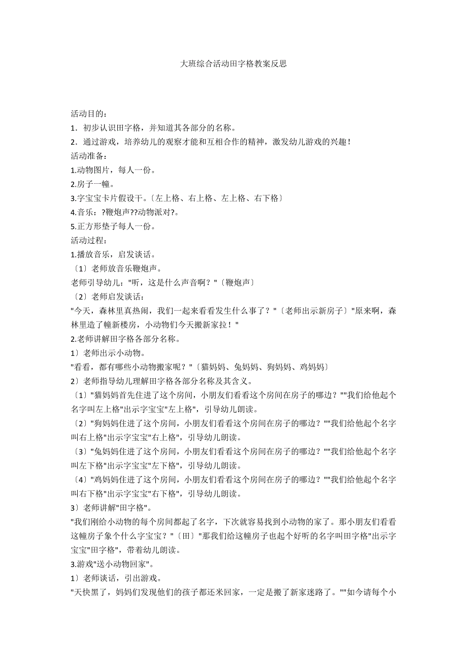 大班综合活动田字格教案反思_第1页