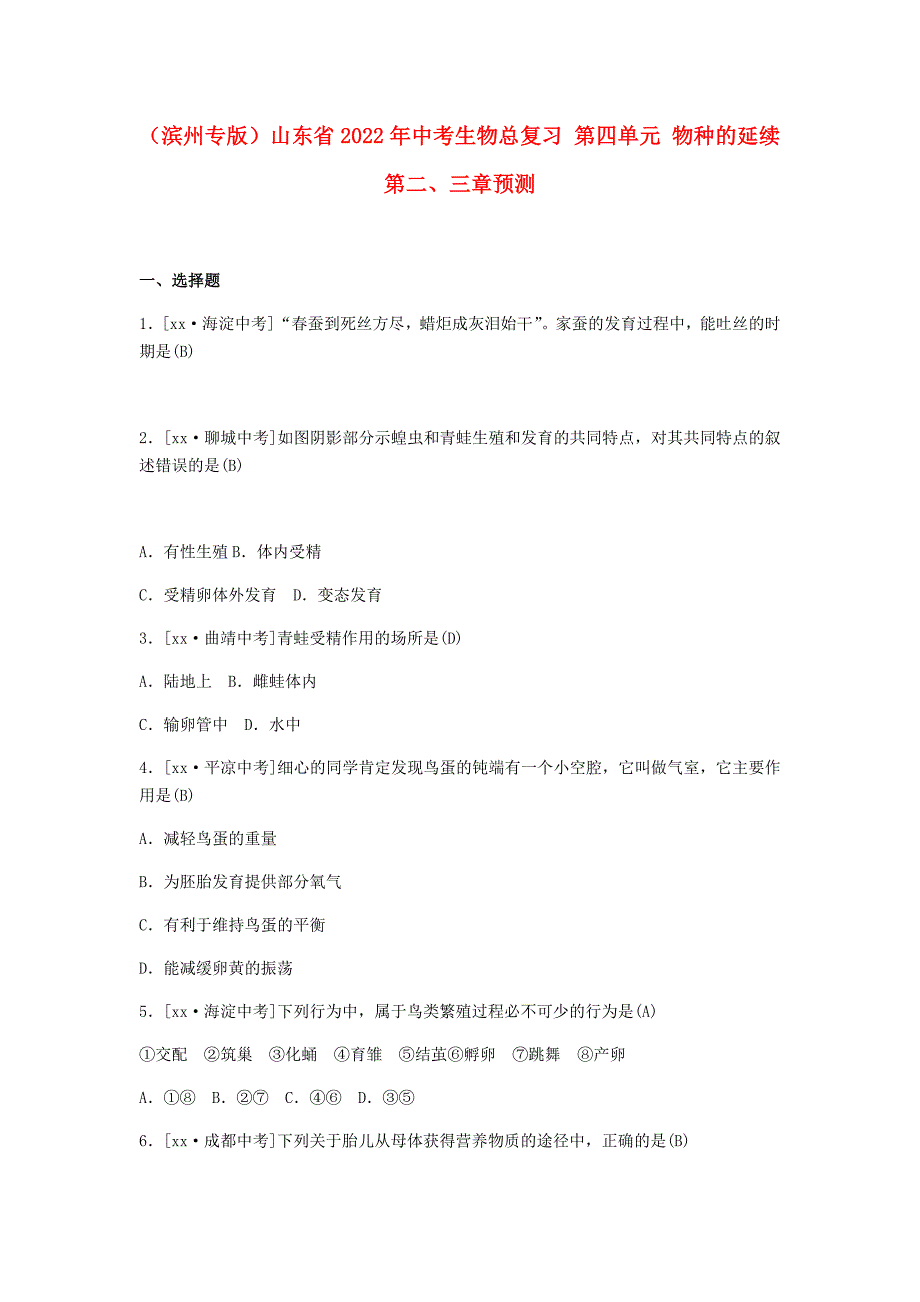 （滨州专版）山东省2022年中考生物总复习 第四单元 物种的延续 第二、三章预测_第1页