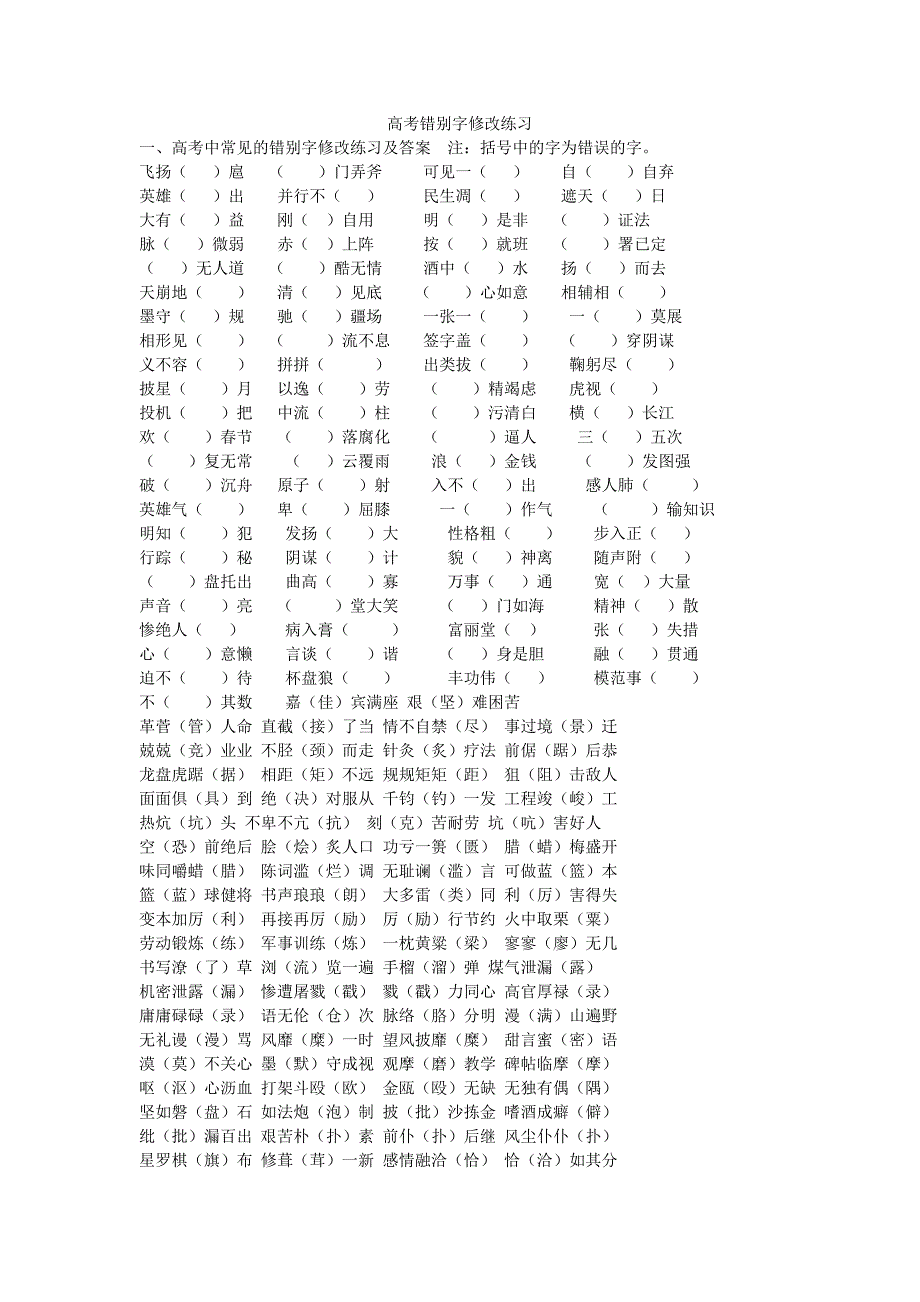 高考错别字修改练习1.doc_第1页