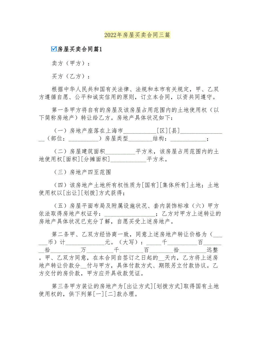 2022年房屋买卖合同三篇_第1页