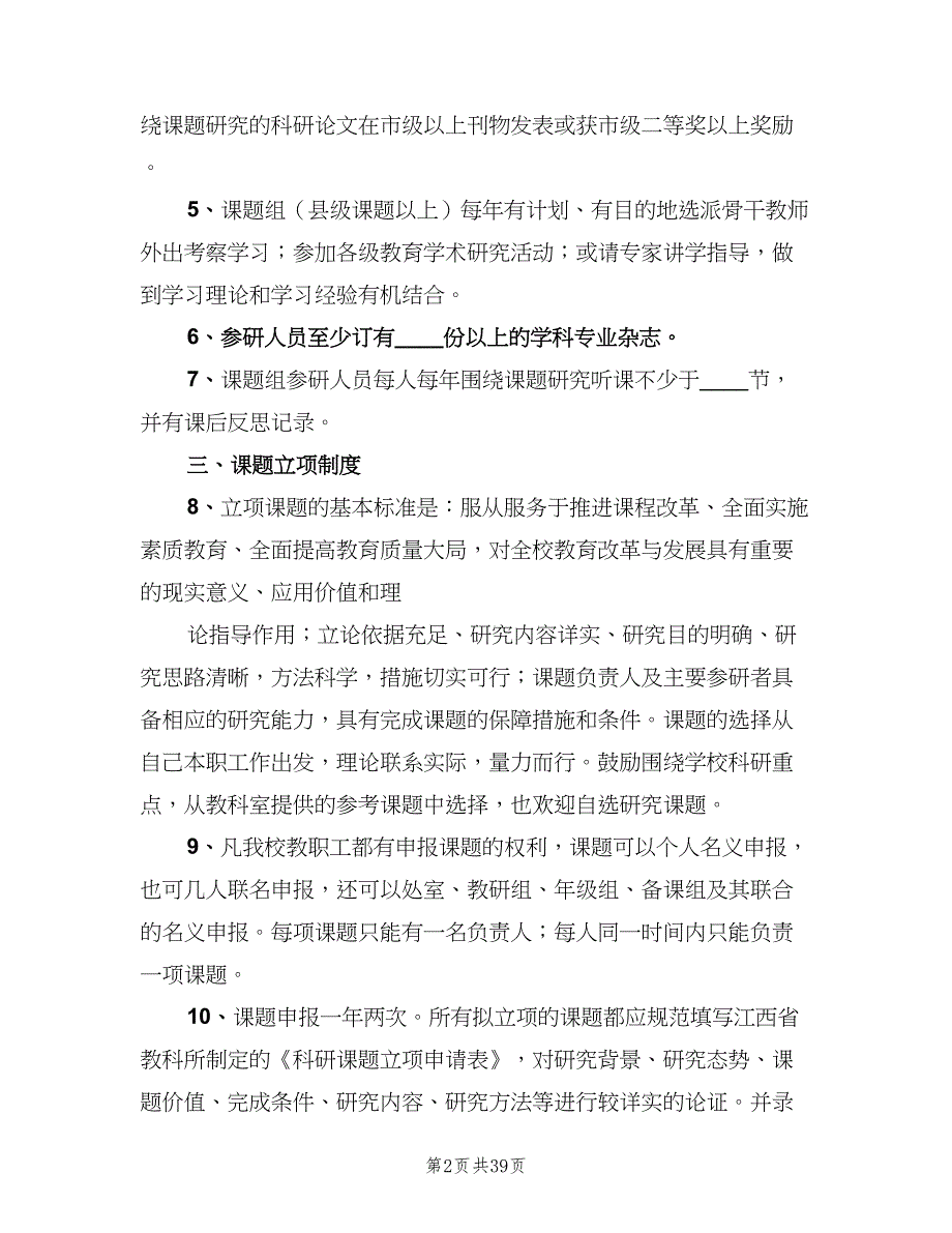 教科研课题管理制度标准版本（八篇）_第2页