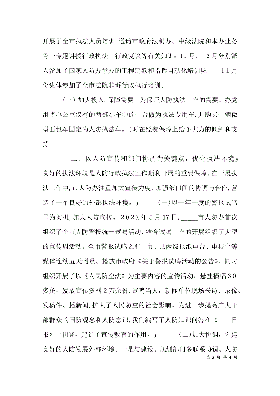 人防办依法行政工作的经验材料_第2页