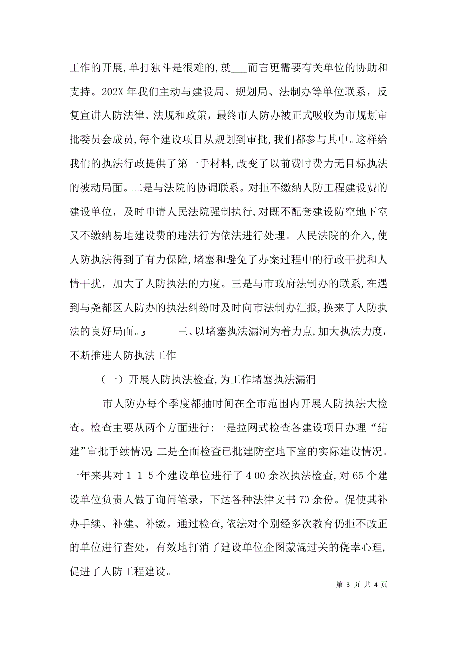 人防办依法行政工作的经验材料_第3页