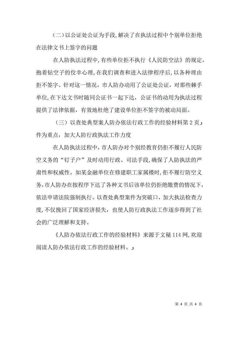 人防办依法行政工作的经验材料_第4页