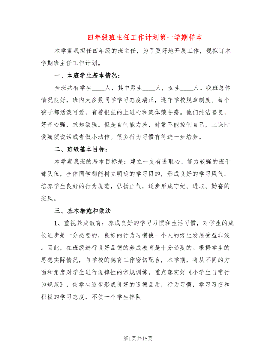 四年级班主任工作计划第一学期样本(7篇)_第1页