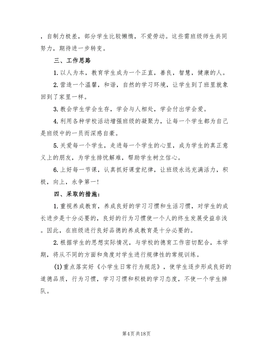 四年级班主任工作计划第一学期样本(7篇)_第4页