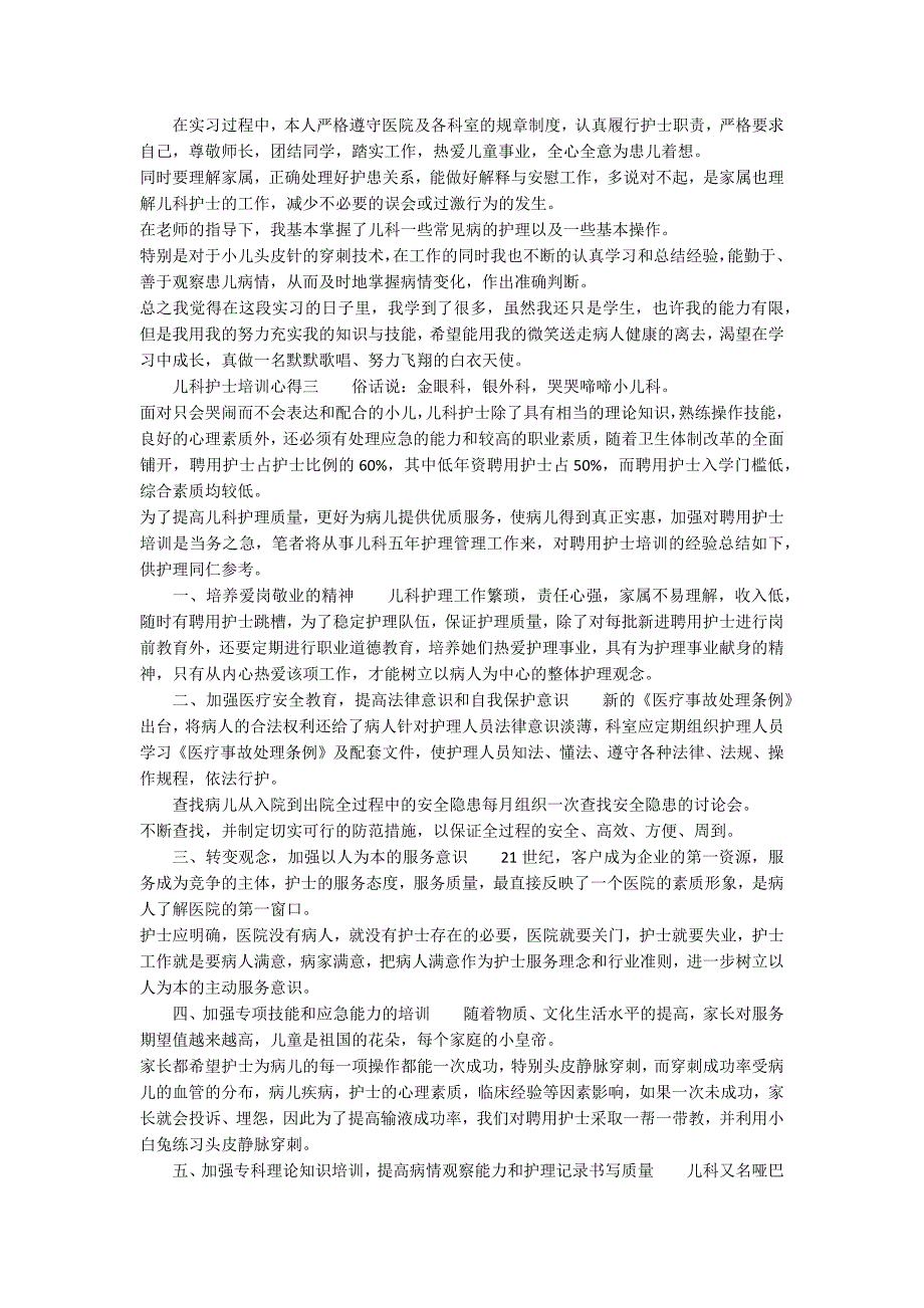 关于儿科护士培训学习心得体会6篇_第2页