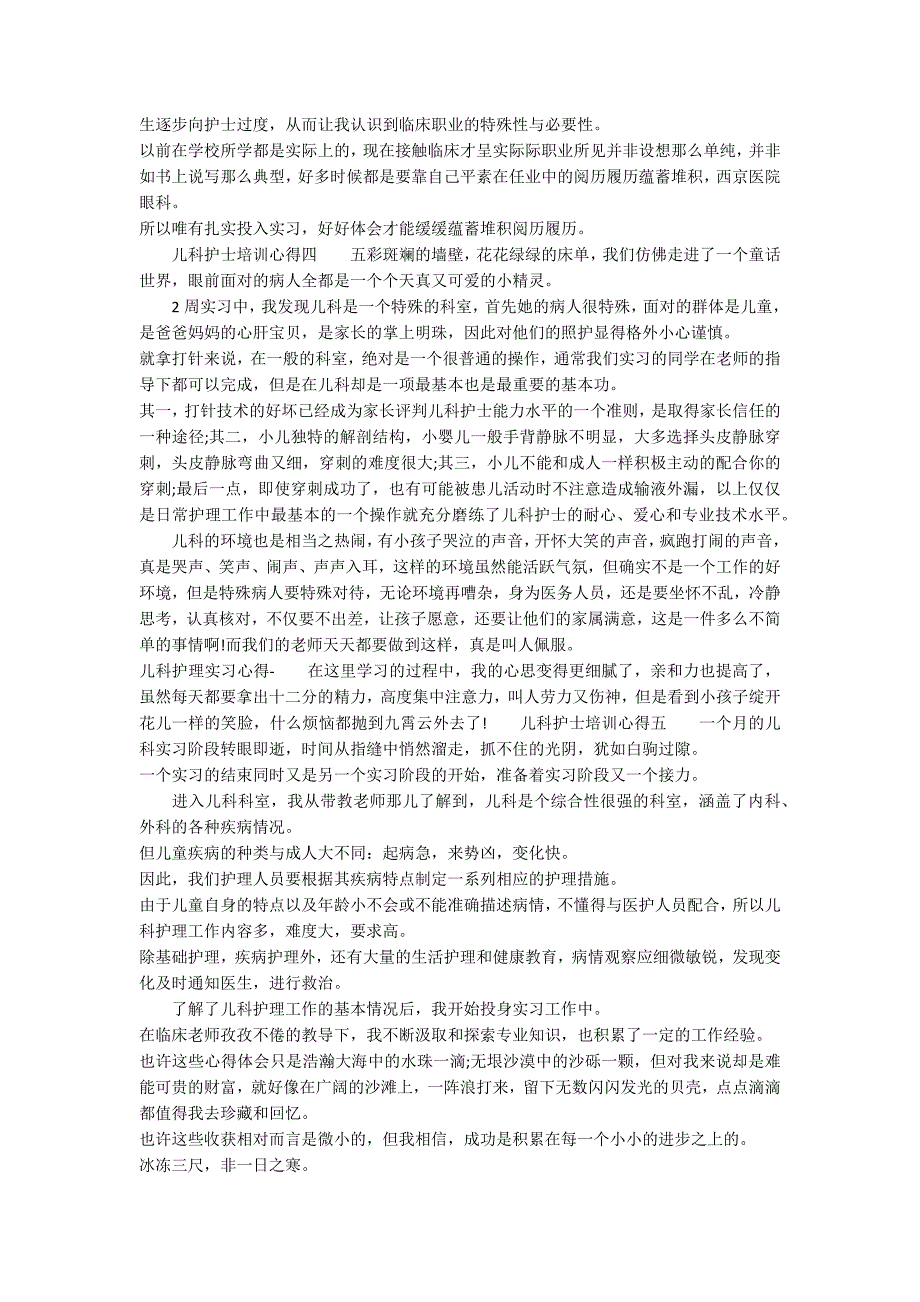 关于儿科护士培训学习心得体会6篇_第4页