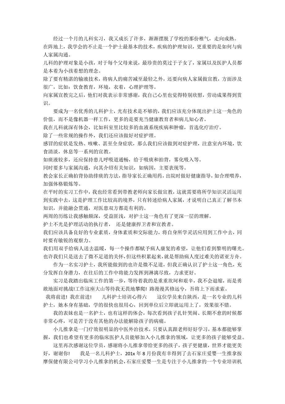 关于儿科护士培训学习心得体会6篇_第5页