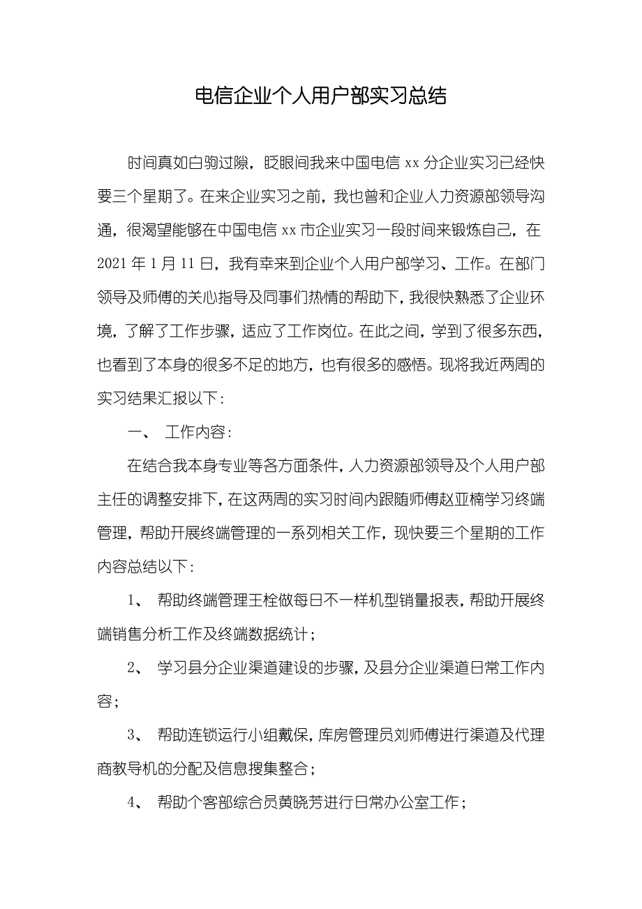 电信企业个人用户部实习总结_第1页