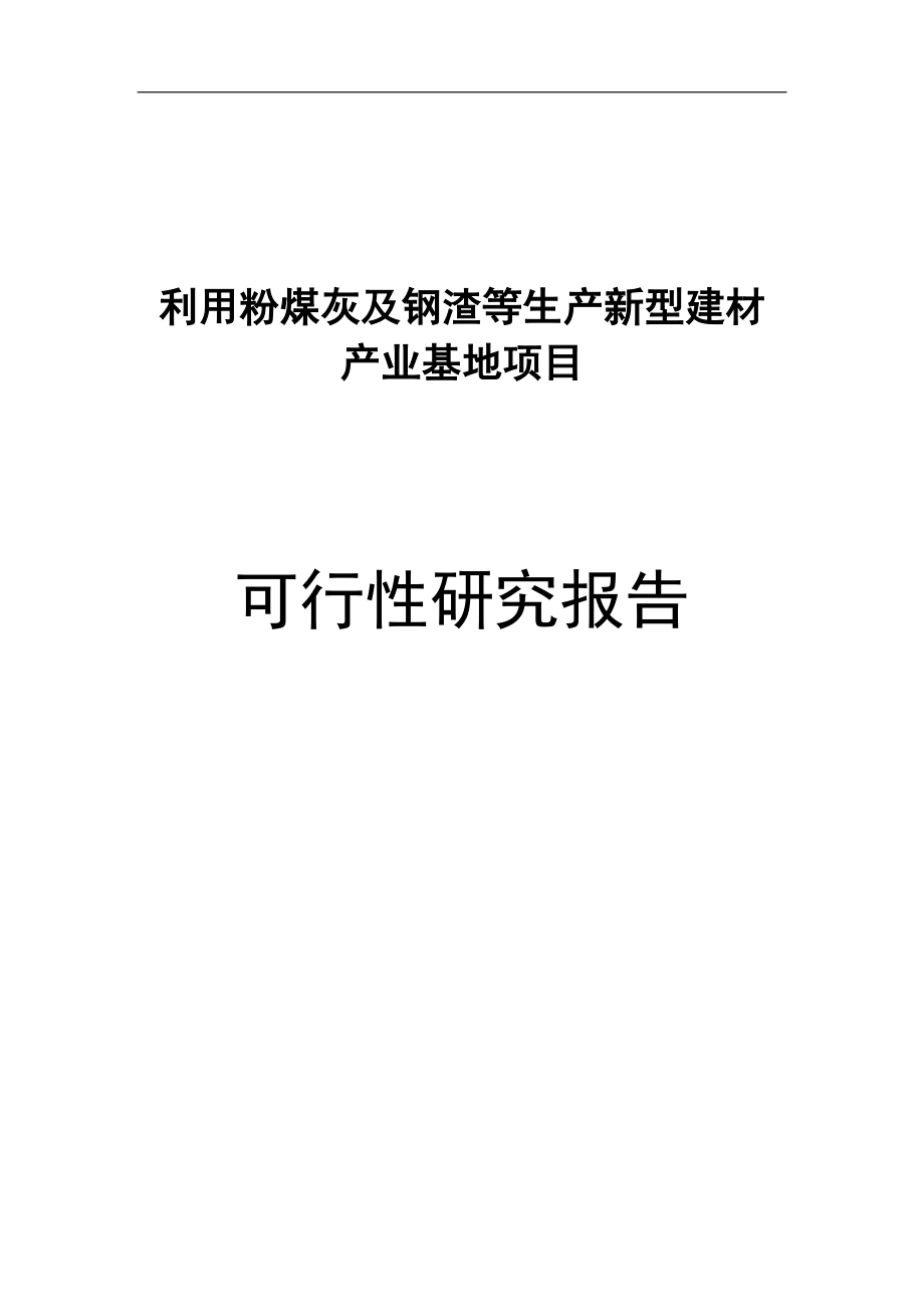 利用粉煤灰及钢渣等生产新型建材产业基地项目谋划建议书.doc