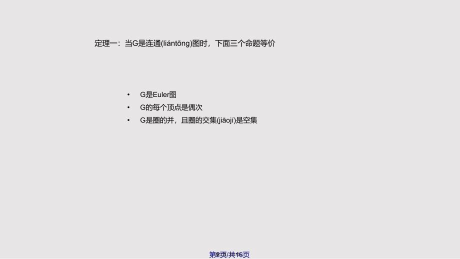 Euler图和Hamilton图实用教案_第2页