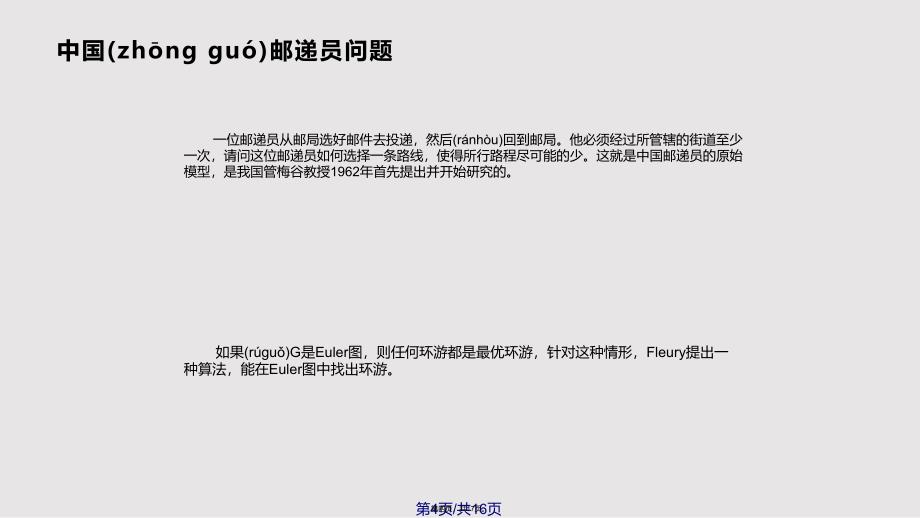 Euler图和Hamilton图实用教案_第4页