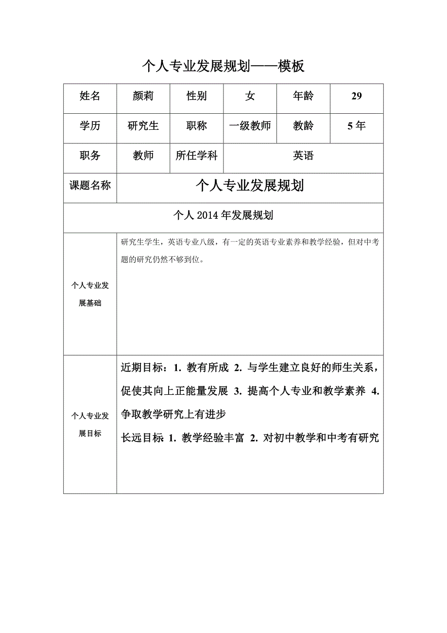 个人专业发展规划模板-颜莉_第1页