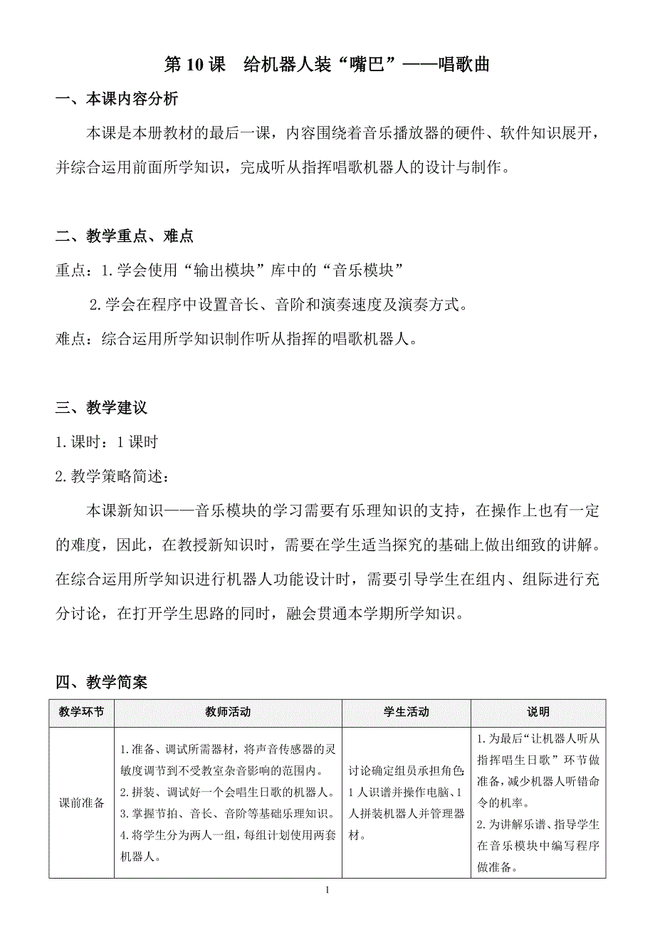 10给机器人装“嘴巴”——唱歌曲（田辉）_第1页