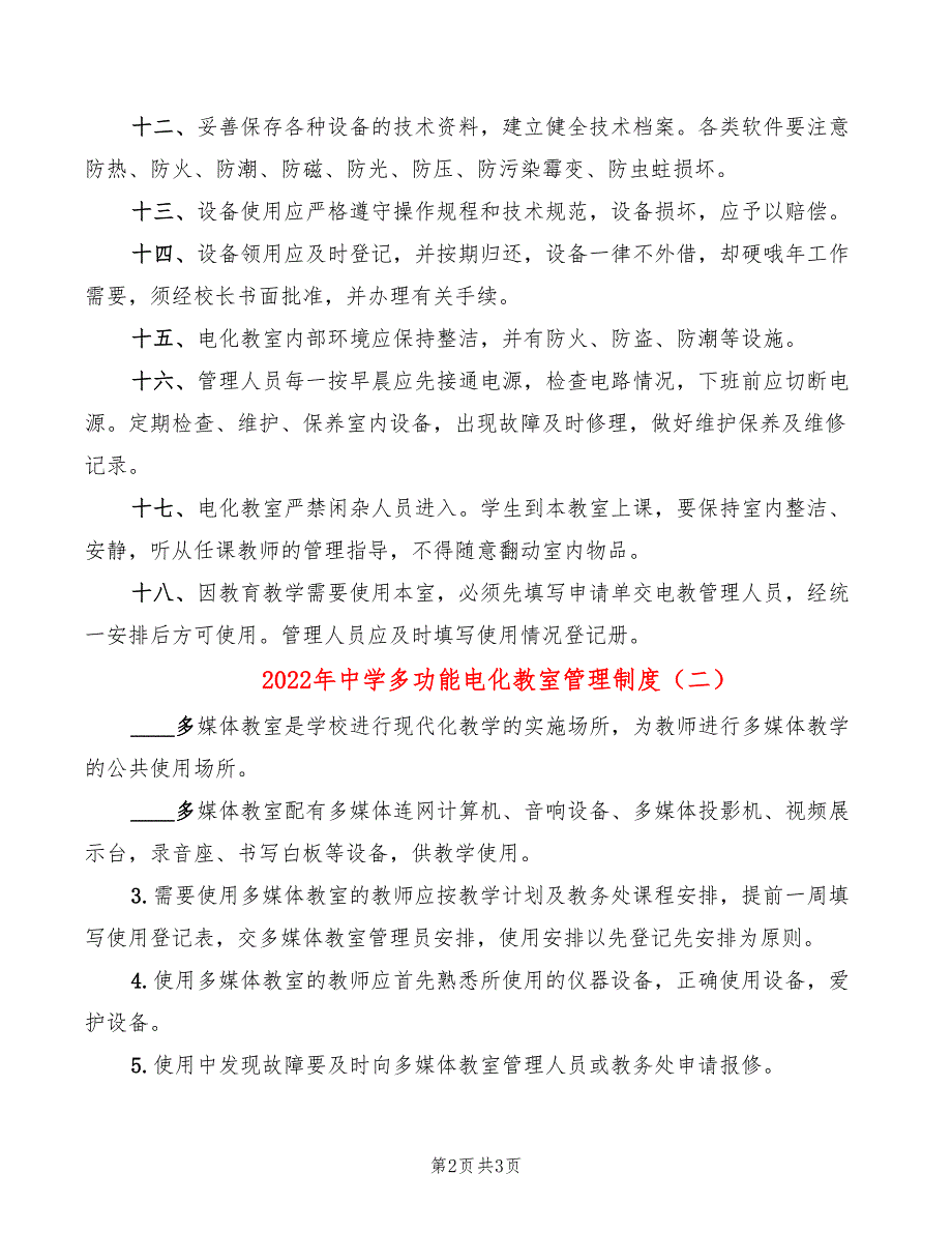 2022年中学多功能电化教室管理制度_第2页