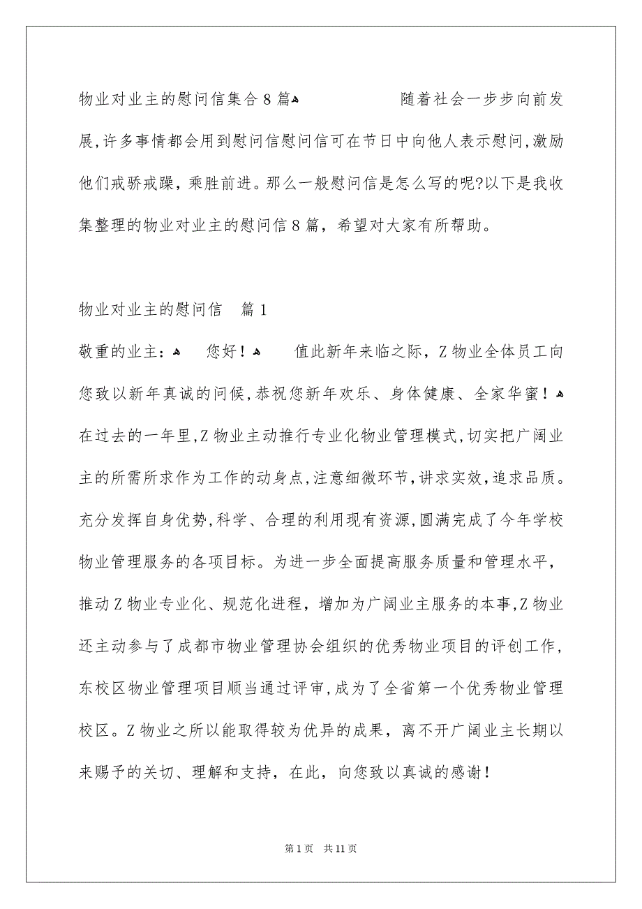 物业对业主的慰问信集合8篇_第1页