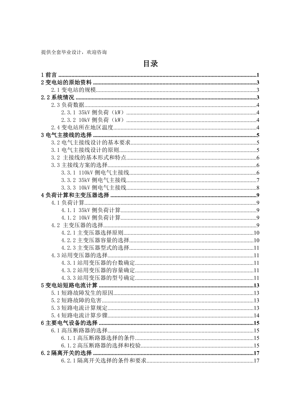 毕业设计（论文）-某110kV变电站电气一次部分设计.doc_第1页