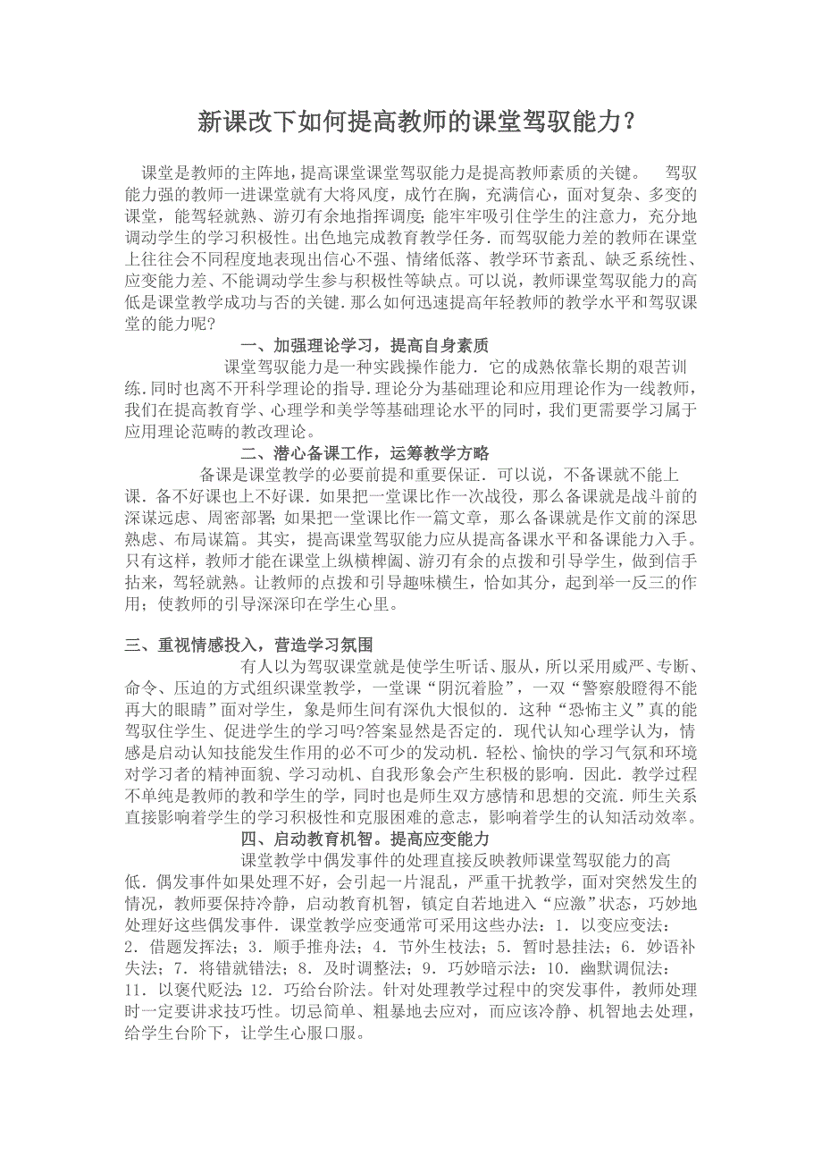 新课改下如何提高教师的课堂驾驭能力_第1页