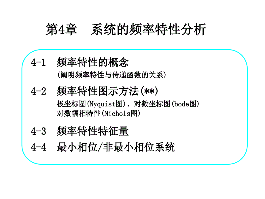 第4章系统的频率特性分析课件_第1页