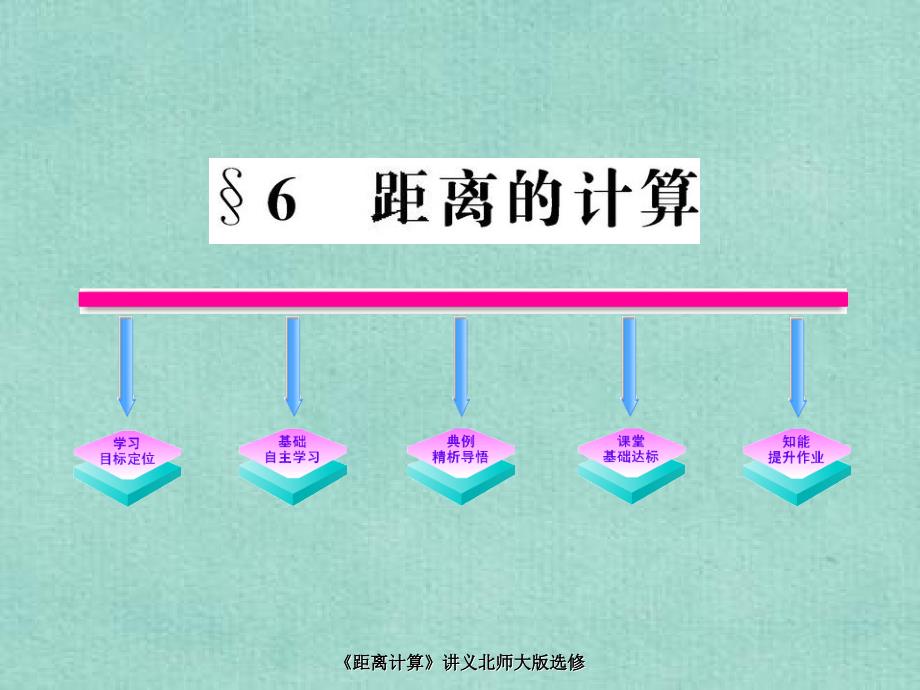 距离计算讲义北师大版选修_第1页