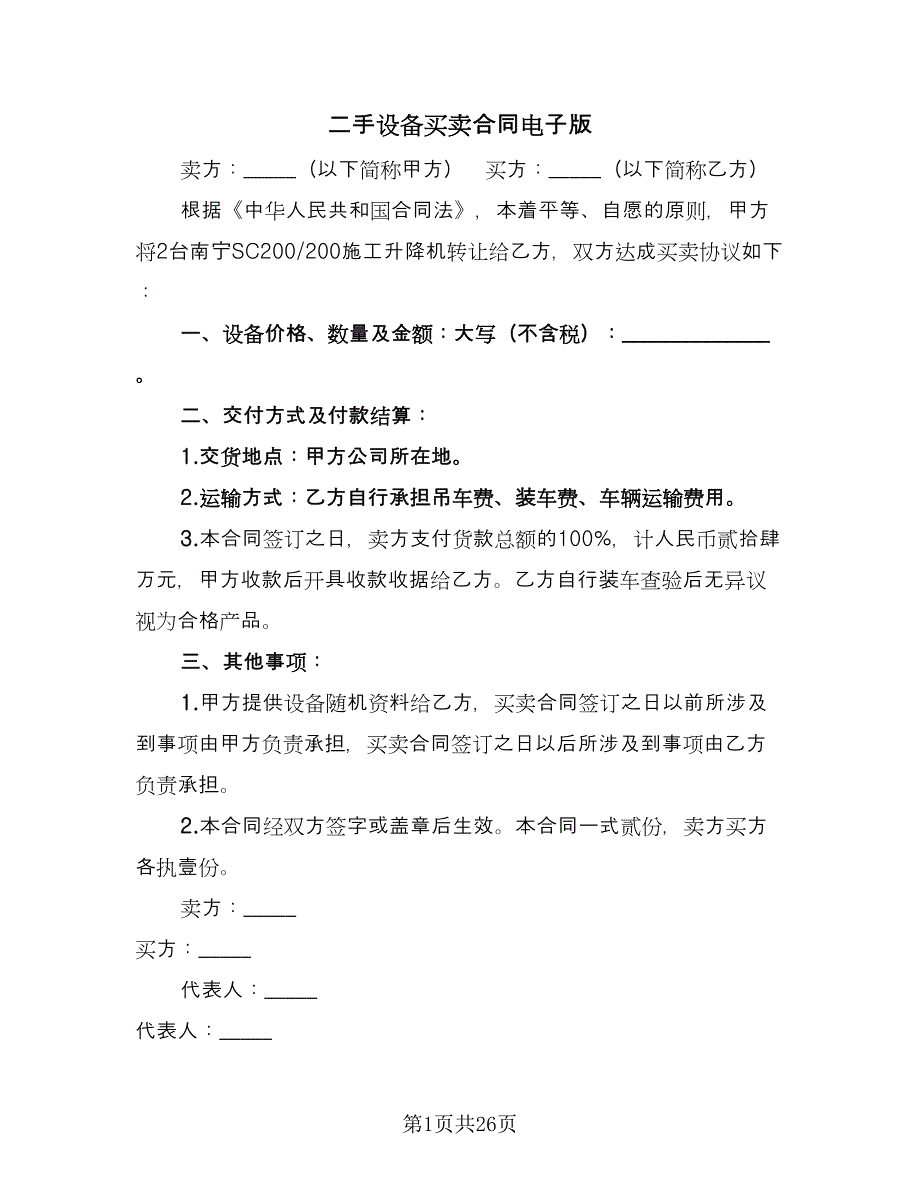 二手设备买卖合同电子版（八篇）.doc_第1页