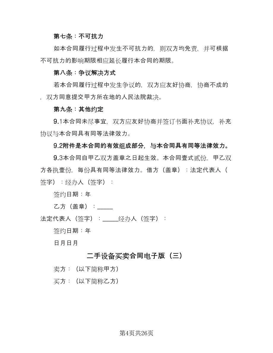 二手设备买卖合同电子版（八篇）.doc_第4页